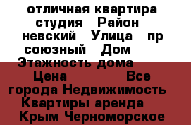 отличная квартира студия › Район ­ невский › Улица ­ пр.союзный › Дом ­ 4 › Этажность дома ­ 15 › Цена ­ 18 000 - Все города Недвижимость » Квартиры аренда   . Крым,Черноморское